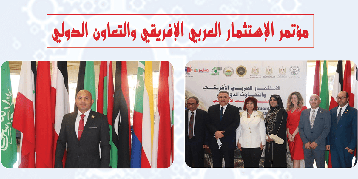 مؤتمر الإستثمار العربي الإفريقي والتعاون الدولي