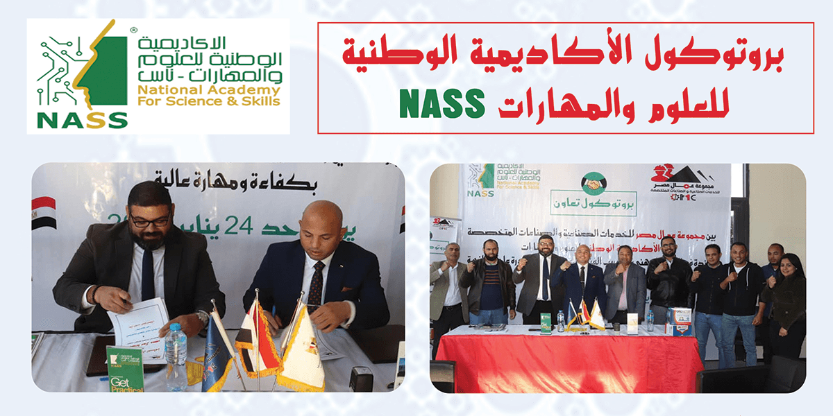 بروتوكول الأكاديمية الوطنية للعلوم والمهارات NASS